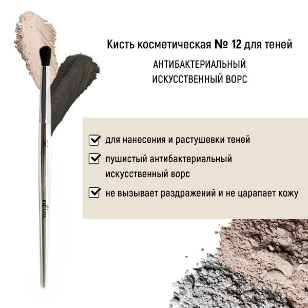 Для макияжа кисть косметическая №12 для теней антибактериальный ворс белита