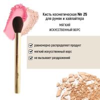 Для макияжа кисть косметическая №25 для румян и хайлайтера обычный ворс белита