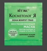 Маски для лица маска для лица восстанавливающая зону вокруг глаз, против морщин и следов усталости "косметология" витэкс, 2 мл