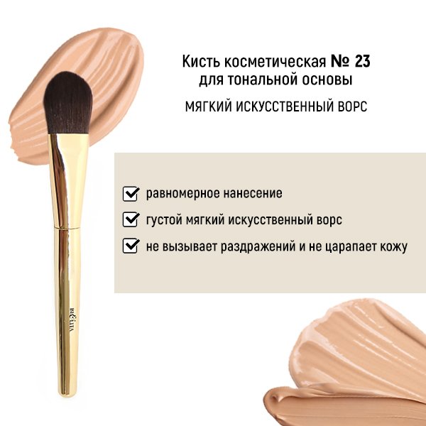 Для макияжа кисть косметическая №23 для тональной основы обычный ворс белита