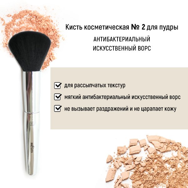 Для макияжа кисть косметическая №2 для пудры антибактериальный ворс белита
