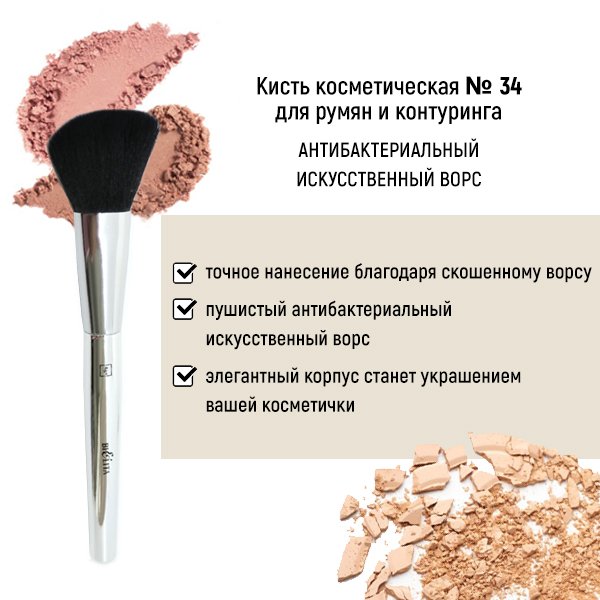Для макияжа кисть косметическая №34 для румян и коррекции антибактериальный ворс белита