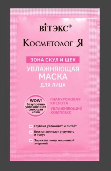 Маски для лица маска для лица увлажняющая зону скул и щек "косметология" витэкс, 5 мл