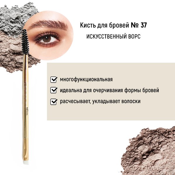 Для макияжа кисть №37 для бровей белита