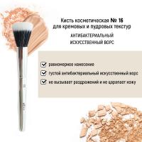 Для макияжа кисть косметическая №16 для кремовых и пудровых текстур антибактериальный ворс белита
