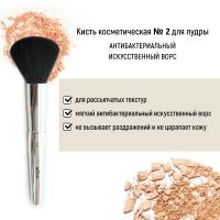 Для макияжа кисть косметическая №2 для пудры антибактериальный ворс белита