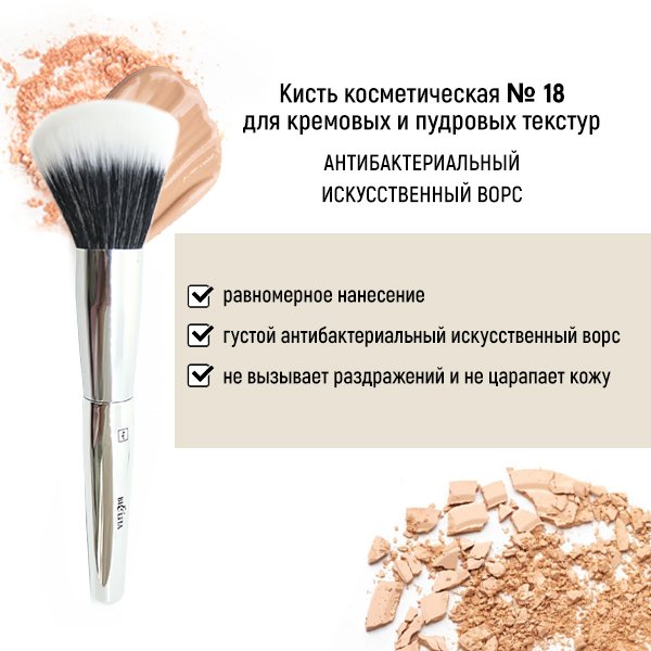 Для макияжа кисть косметическая №18 для кремовых и пудровых текстур антибактериальный ворс белита