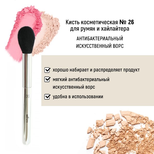 Для макияжа кисть косметическая №26 для румян и хайлайтера антибактериальный ворс белита