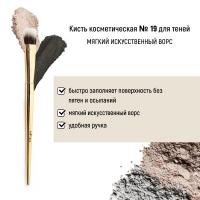Для макияжа кисть косметическая №19 для теней обычный ворс белита