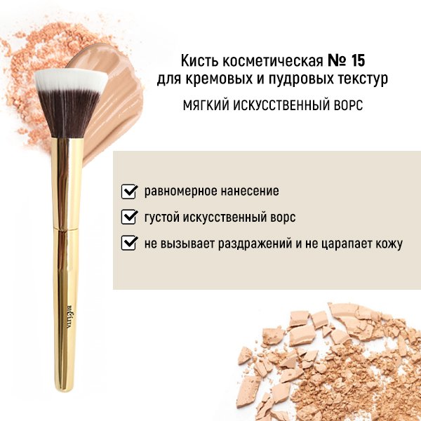Для макияжа кисть косметическая №15 для кремовых и пудровых текстур обычный ворс белита