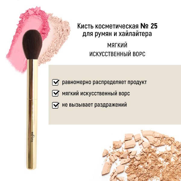 Для макияжа кисть косметическая №25 для румян и хайлайтера обычный ворс белита