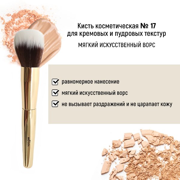 Для макияжа кисть косметическая №17 для кремовых и пудровых текстур обычный ворс белита