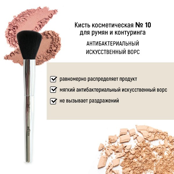 Для макияжа кисть косметическая №10 для румян и контуринга антибактериальный ворс белита