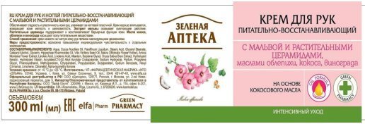 Кремы, бальзамы зеленая аптека крем для рук "питательно-восстанавливающий" с мальвой и растительными церамидами, маслами облепихи, кокоса, винограда, 300 мл