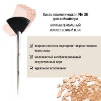 Для макияжа кисть косметическая №36 для хайлайтера антибактериальный ворс белита