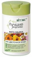 Демакияж витэкс лучшие рецепты фито-смывка на цветочной воде, 145 мл