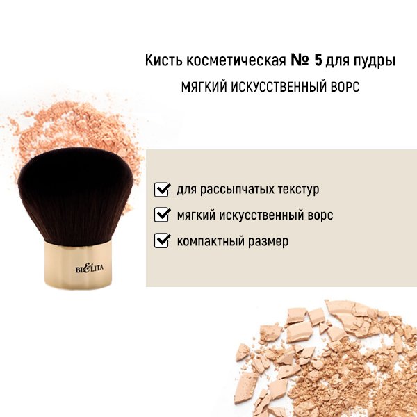 Для макияжа кисть косметическая №5 для пудры обычный ворс белита