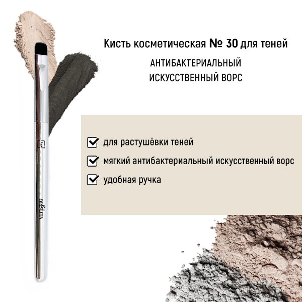 Для макияжа кисть косметическая №30 для теней антибактериальный ворс белита