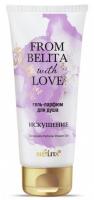 Гели для душа белита from with love гель-парфюм для душа “искушение”, 200 мл