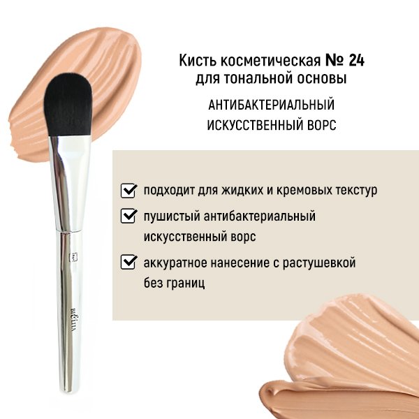 Для макияжа кисть косметическая №24 для тональной основы антибактериальный ворс белита