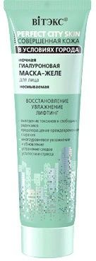 Маски для лица витэкс perfect city skin ночная гиалуроновая маска-желе для лица несмываемая, 75 мл