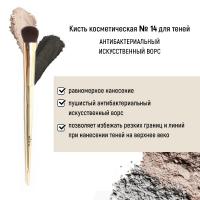Для макияжа кисть косметическая №14 для теней антибактериальный ворс белита