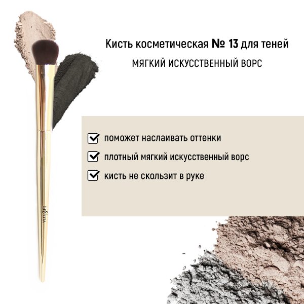 Для макияжа кисть косметическая №13 для теней обычный ворс белита