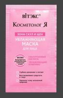 Маски для лица маска для лица увлажняющая зону скул и щек "косметология" витэкс, 5 мл