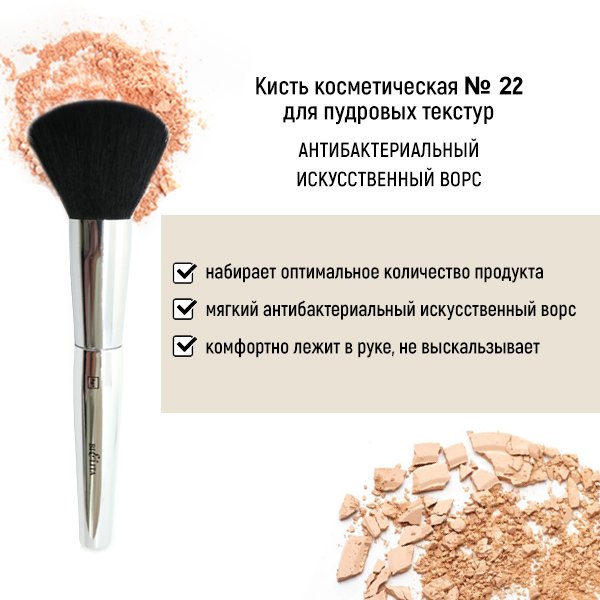 Для макияжа кисть косметическая №22 для пудровых текстур антибактериальный ворс белита