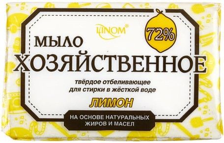 Для стирки мыло хозяйственное "лимон" твердое отбеливающее для стирки в жесткой воде linom, 200 г