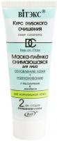 Маски для лица маска пленка "обновление кожи + разглаживание" витэкс, 75 мл