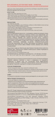 Маски для лица no:hj botanical увлажняющая хлопковая маска для лица для сухой и чувствительной кожи, 23 мл
