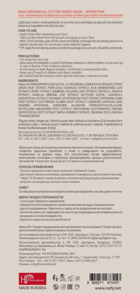 Маски для лица no:hj botanical увлажняющая хлопковая маска для лица для сухой и чувствительной кожи, 23 мл