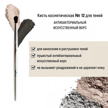 Для макияжа кисть косметическая №12 для теней антибактериальный ворс белита