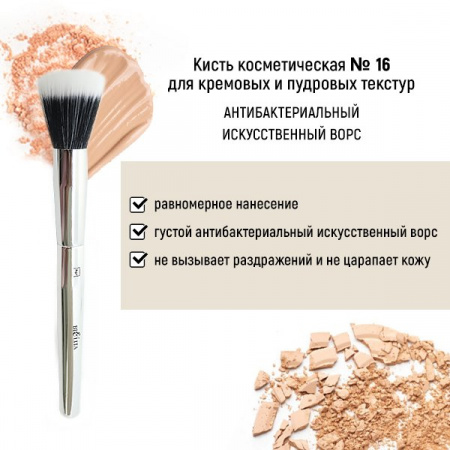 Для макияжа кисть косметическая №16 для кремовых и пудровых текстур антибактериальный ворс белита