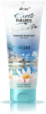 Молочко витэкс exotic paradise нежное молочко для тела "фиджи", 200 мл