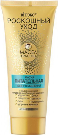 Маски витэкс роскошный уход маска питательная без утяжеления "7 масел красоты" для всех типов волос, 200 мл