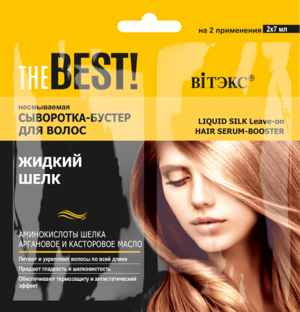 Сыворотки витэкс the best! несмываемая сыворотка-бустер для волос жидкий шелк, 2х7 мл