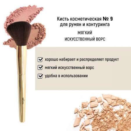 Для макияжа кисть косметическая №9 для румян и контуринга обычный ворс белита