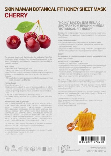Маски для лица маска для лица с экстрактом вишни и меда botanical fit honey no:hj, 23 мл