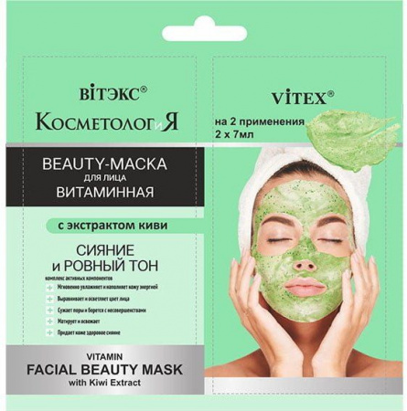 Маски для лица витаминная beauty-маска для лица с экстрактом киви "косметология" витэкс, 2х7 мл