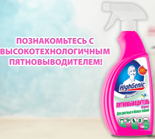 Для стирки пятновыводитель спрей для цветных и белых тканей highgenic, 1000 мл
