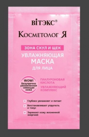 Маски для лица маска для лица увлажняющая зону скул и щек "косметология" витэкс, 5 мл