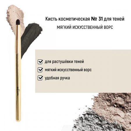 Для макияжа кисть косметическая №31 для теней обычный ворс белита