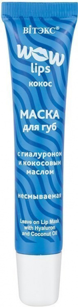 Для губ маска для губ с гиалуроном и кокосовым маслом несмываемая wow lips витэкс, 15 мл