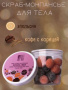 SPA скраб-монпансье для тела какао бар family forever factory, 300 г