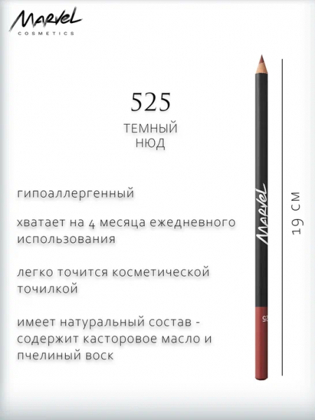 Для губ карандаш для губ ultra long тон 525 темный нюд marvel