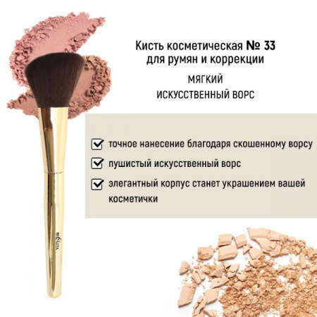 Для макияжа кисть косметическая №33 для румян и коррекции обычный ворс белита