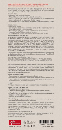 Маски для лица no:hj botanical восстанавливающая хлопковая маска для лица, 23 мл