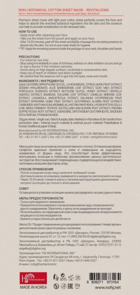 Маски для лица no:hj botanical восстанавливающая хлопковая маска для лица, 23 мл